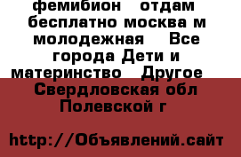 фемибион2, отдам ,бесплатно,москва(м.молодежная) - Все города Дети и материнство » Другое   . Свердловская обл.,Полевской г.